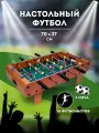 Настольный футбол, 70x37 см