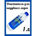 Очиститель для надувных резиновых / ПВХ лодок, 1 л, концентрат