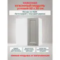 Кухонный модуль навесной 60х30х67 см, Нева МДФ 60 см. угловой (правый/левый). Латте (ВУ 600)
