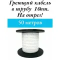 Греющий саморегулируемый кабель, для внутреннего обогрева трубы (50м)