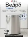 Мусорное ведро с педалью PERFECTO LINEA 22-100112 нержавеющая сталь, 12 л