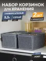 Корзина для хранения Лофт 5,3л с крышкой, набор 2шт, цвет серый / контейнер / хозяйственная коробка