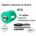 Алмазная коронка по бетону Ф72 для перфоратора , С хвостовиком SDS-PLUS в наборе держатель и центрирующее сверло