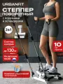 Степпер поворотный с поручнями и эспандерами Urbanfit UF3, белый