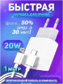 Быстрая Зарядка 20W c кабелем Type-C - Lightning 1М для iPhone и iPad, USB-C, TYPE-C, сетевой блок питания 20W