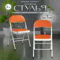 Складной стул Ergozen Compact 2 шт, оранжевый
