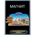 Магнит на холодильник Сочи