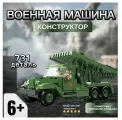 Конструктор военная техника Ракетная установка ВМ-13 100240 731 деталь