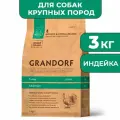 GRANDORF для собак крупных пород Индейка 3кг