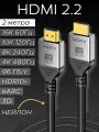 Кабель HDMI 2.2 4К 480Гц и 8К 240Гц на 2 метра / Видеокабель HDMI нейлоновый с HDR10+ и eARC
