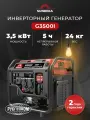 Инверторный генератор SUNREKA G3500i, ном. 3,0 кВт / макс. 3,5 кВт (арт. 211019)