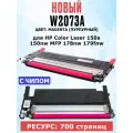 Картридж W2073A Magenta с чипом для HP Color Laser 150a 150nw MFP 178nw 179fnw - Цвет: пурпурный / красный (700 страниц) - Uniton