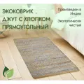 Коврик Эко джутовый с хлопком, 60х90, бежевый, голубой