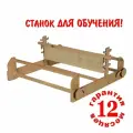 Ткацкий станок с бердом Ткачество 60см (бердо пластиковое 50/10)