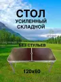 Стол складной усиленый 120х60см без стульев, коричневый