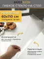 Скатерть на стол гибкое стекло, 60х110 см, 1.8 мм, рифленая