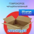 Коробка для посылок картонная четырехклапанная 260х170х85 мм. (Почтовый короб S), Т-23, 25 штук