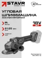 Машина углошлифовальная аккумуляторная Stavr SAG 18-125BL (УШМ), 18V UNI-M, BL без З/У И АКБ