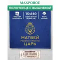 Полотенце банное, махровое царь Матвей