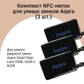 Комплект NFC-меток для умных замков Aqara ZNMSC11LM, 3 штуки, черный