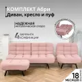 Комплект мягкой мебели Диван, кресло и пуф 303 механизм клик-кляк, материал износостойкий велюр, цвет розовый