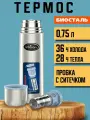 Термос Биосталь Biostal для чая и кофе, пробка с ситечком, 0.75 л, стальной, NB-750Z