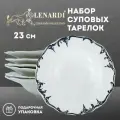 Набор из 6 глубоких тарелок 23 см Argento Фарфор. Подарочная упаковка. Lenardi