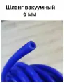 Шланг силиконовый 6мм (шланг воздушный/вакуумный ) синий (без армирования) 7 метров
