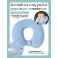 Подушка для путешествий детская для шеи с эффектом памяти, Tessolo Home, голубой 26х25х6