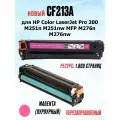 Картридж CF213A Magenta с чипом для HP Color LaserJet Pro 200 M251n M251nw MFP M276n M276nw - Цвет: пурпурный / красный (1.800 страниц) - UNITON