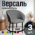 Стулья для кухни поворотные мягкие комплект 3 шт новомебель Версаль велюр серый 360