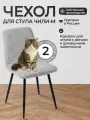 Чехлы на стулья, Комплект чехлов на стул со спинкой Чили-М из велюра, светло-серый, 2 шт