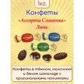 Конфеты Ассорти Славянка Люкс 1 кг
