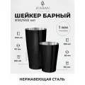 Шейкер барный для Lumian Kenko Boston Tin & Half Tin, 18-28 oz, черный