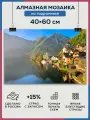 Алмазная мозаика 40x60 Горы озеро на подрамнике