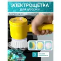 Электрическая щетка Warm Home, универсальная, беспроводная, желтая