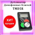 Дубликатор домофонных ключей ТМД-5R