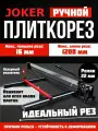 Joker плиткорез ручной 1200 мм 16 мм
