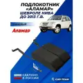 Подлокотник на Ниву Шевроле 2123 автомобильный к переднему сиденью Chevrolet Niva до 2013г. в. комплект 2шт, ткань