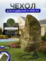 Чехол на подвесное кресло до 120 см в диаметре цифра