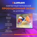 Экран на штативе для проектора Lumien Eco View, 84″, 150x150см, Matte White, 1:1