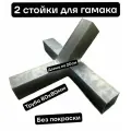 Две опоры стойки для изготовления гамака без покраски