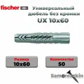 Универсальный дюбель FISCHER UX 10x60 мм без кромки (77871) нейлон 50 шт.