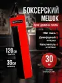 Мешок боксерский 120 см, D-36 см, 30 кг, красно-черный