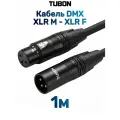 Кабель TUBON DMX для оборудования XLR (M) - XLR (F) OD6.5 ПВХ 125Ом X004 1м