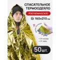 Термоодеяло 160*210, комплект 50 штук
