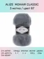 Пряжа для вязания ALIZE Mohair Classic: 87 (угольно-серый), 3 шт 200 м 100 г, 25% мохер 24% шерсть 51% акрил
