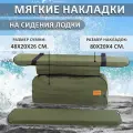 Мягкие накладки на сиденья (банки) лодки пвх GAOKSA 80х20х4 см, зеленый однотонный комплект с сумкой оксфорд