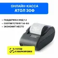 Онлайн-касса АТОЛ 30Ф с фискальным накопителем 36 мес и оператором фискальных данных 36мес
