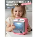 Посудомоечная машина игрушечная, игрушечная бытовая техника, ролевые игры, обучающая игрушка, звук, розовая серия, JB0213080